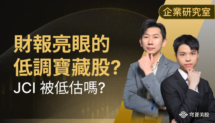 財報亮眼、估值折價、ESG 加持：JCI 是價值投資的低調寶藏股？