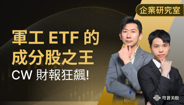 爆單+毛利升！Curtiss-Wright Q1財報亮眼，還能再衝？