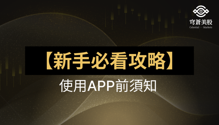 【新手必看攻略】使用APP前須知！請閱讀後再開始！