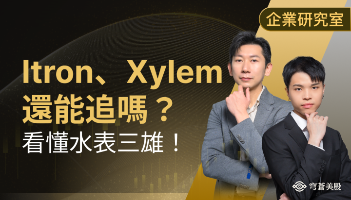 智慧水表哪支股票最強？一文搞懂 BMI、ITRI、XYL 誰值得買
