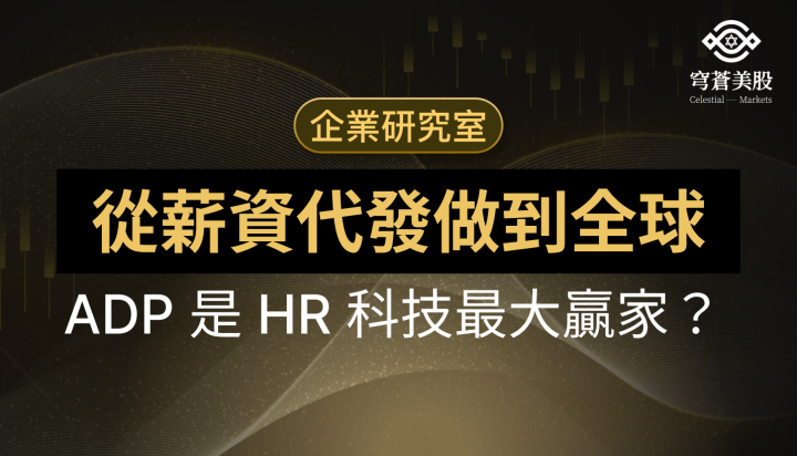 薪資代發這門生意，ADP 做了 70 年還在漲！
