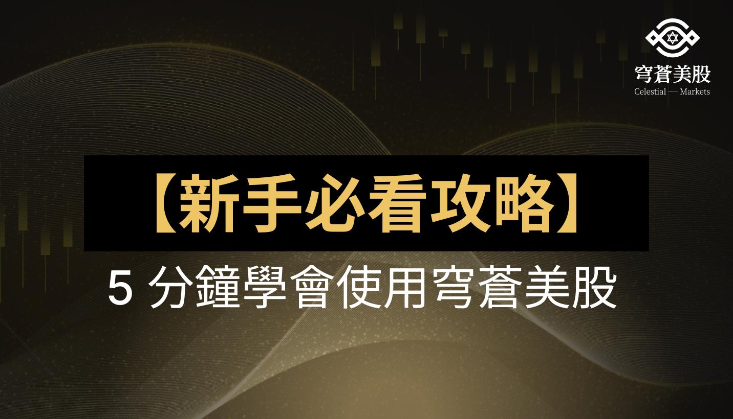 新手必看攻略】5 分鐘認識穹蒼美股-穹蒼美股| CMoney投資網誌