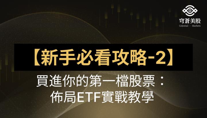 【新手教學】買進你的第一檔股票：布局ETF實戰教學
