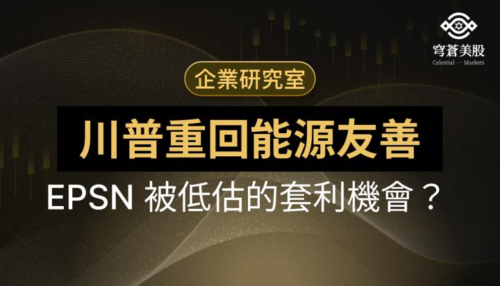 川普政策重回能源友善，EPSN 是被低估的價差套利機會？