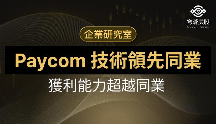 營收年增 25％、客戶續約率破 99％：Paycom 靠什麼年賺 40％ 毛利？