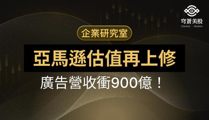 廣告營收衝900億、年增近20％，亞馬遜估值再上修？