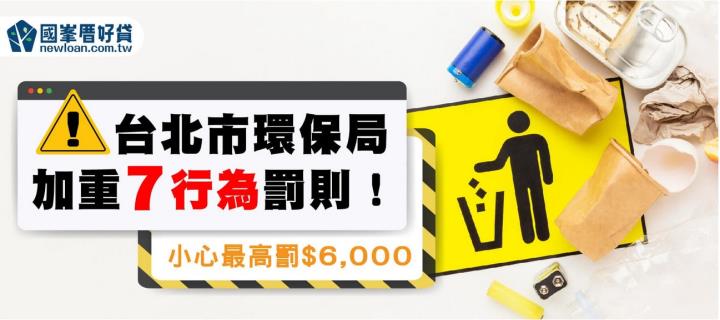 台北市環保局加重「7行為」罰則！小心最高罰6000元