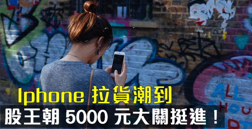 產能滿載至 7 月 ! 大立光朝 5000 元大關挺進.. 帶起這 X 檔蘋概股氣勢 !