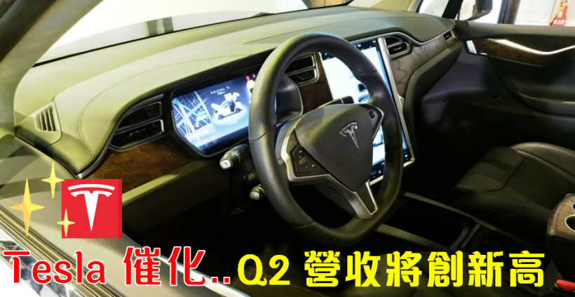EPS  「連 8 年遞增」成長股 ! Tesla 催化下.. Q2  營收將創歷史新高 ?