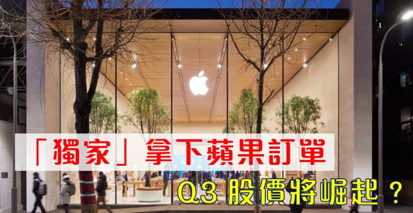 獨家吃下蘋果 8000 萬顆大單 ! 業內外「雙引擎」點火下.. Q3 股價將崛起 ?