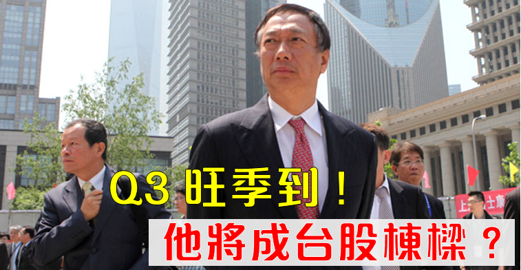 「iPhone 組裝之王」營收狂增 23.7 ％！股價築底跡象出現.. 將成台股棟樑？