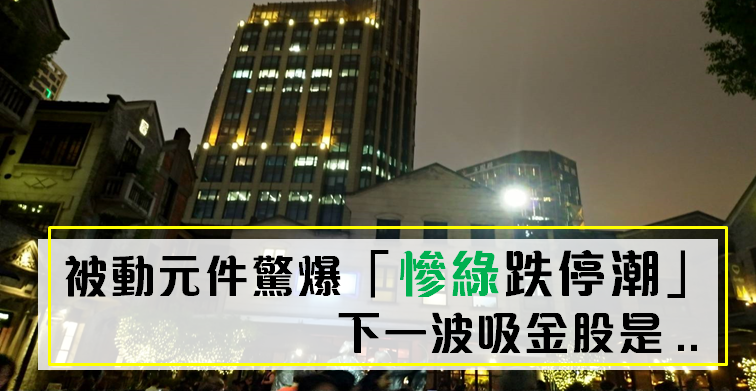 被動元件驚爆「慘綠跌停潮」！資金目標移轉.. 這兩大族群將成 8 月吸金股？