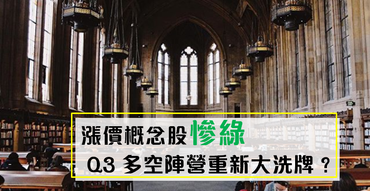 漲價概念股一片慘綠！「傳產四傑」突圍上攻， Q3 多空陣營重新大洗牌？