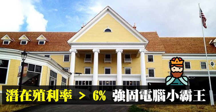 潛在殖利率 > 6％！營收雙位數成長，強固電腦小霸王「價值完全解析」