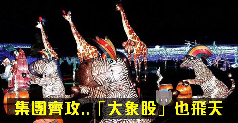 華新科(2492) 衝漲停，領軍集團股 11 悍將全上漲！股本百億「大象股」竟也飛天..