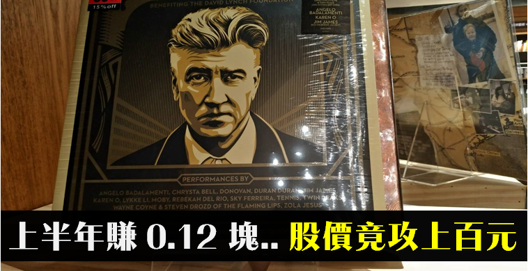 上半年僅賺 0.12 塊 ..「風電小鋼砲」竟攻上 100 元大關！網友：獲利少卻最會飆？