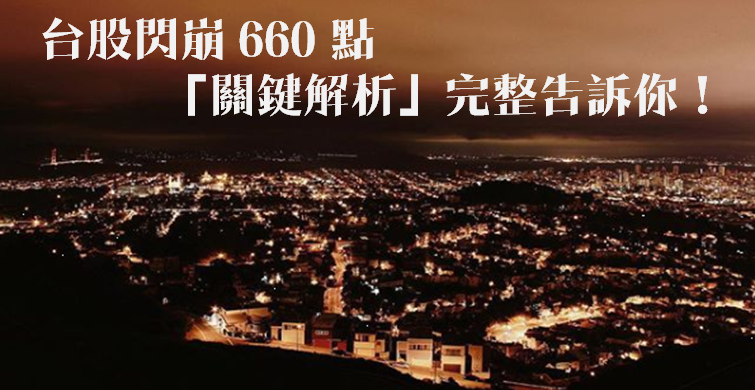 股民 : 無奈眼看持股鎖跌停。台股閃崩 660 點創記錄！「關鍵解析」完整告訴你..