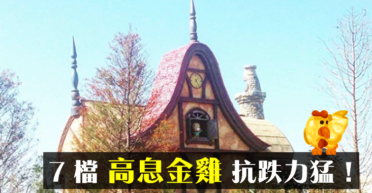【10 萬小資存股術】7 檔「高息金雞」神組合抗跌力驚人！原來 ______ 是績效穩定因素