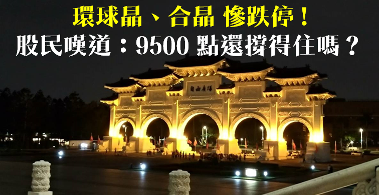 空方圍剿矽晶圓！環球晶(6488)、合晶(6182) 慘跌停，股民嘆道：9500 點還撐得住嗎？