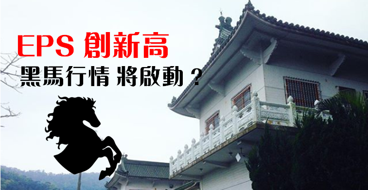 3 檔 多空模範股 搶先看！他「 EPS 創新高」率先公告季報 → 下週將演 黑馬行情？