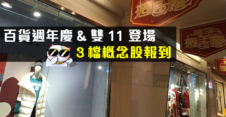 百貨週年慶 & 雙 11 登場！除了網家(8044).. 還有這檔殖利率 6％「銅板股」值得看！