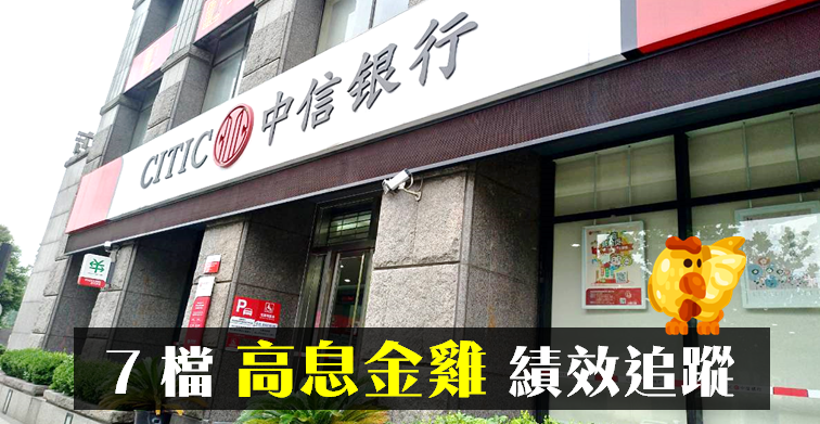 【10 萬小資存股術】7 檔「高息金雞」買完就抱緊！不盯盤績效領先大盤 6.5％ 