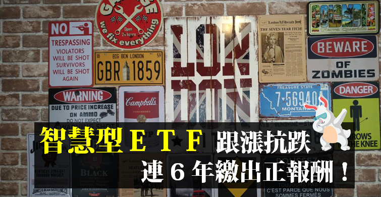 比 0050 更安穩的投資懶人包？這 2 檔 ETF 波動度超低，連 6 年繳出正報酬！