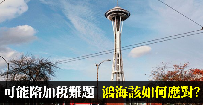 一開盤後股價就熄火！鴻海(2317) 可能陷川普加稅難題，2019 年轉型路恐怕..