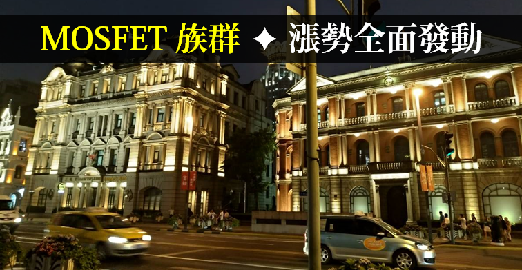 MOSFET 漲勢發威.. 這檔 11 月營收大增 23％，挑戰「連 2 年」賺一個股本！