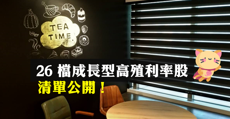26 檔「成長型高殖利率股」不只股息超優渥、營收噴發力更兇猛！清單值得收藏..