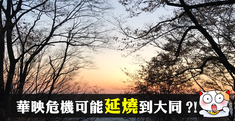 「華映危機」可能延燒到大同(2371) ? 公司總債務高達 266 億，『債權銀行』包括有..