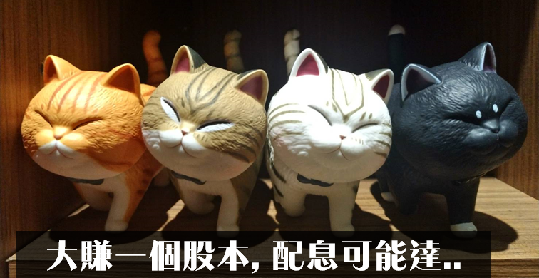 中租(5871) 獲利創高大賺一個股本！法人估：今年現金股利可能達 ___ 元！