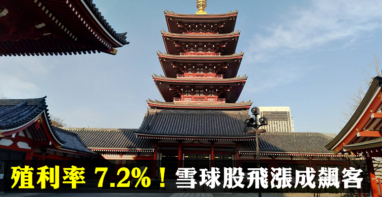 【10 萬小資存股術】雪球股飛漲成飆客！這檔股利創新高、殖利率 7.2％ 的績優生是..