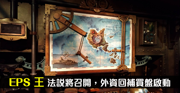 金融大軍 Hold 住全場！其中「金控 EPS 王」法說會將召開，外資『回補買盤』啟動..