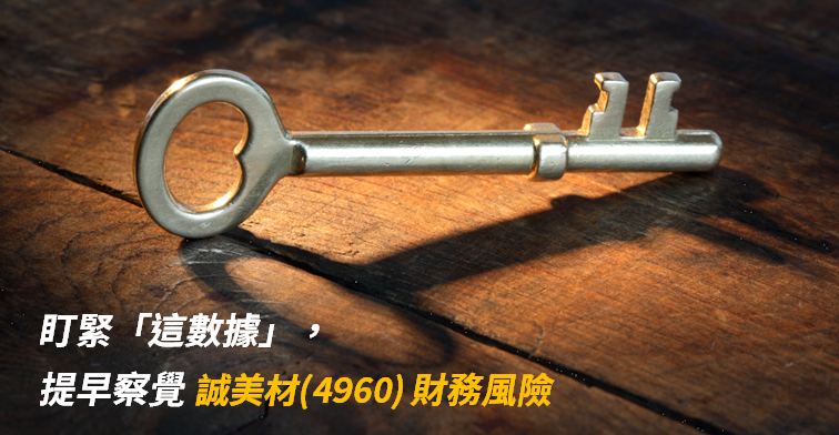 【時事分析】誠美材(4960)爆發財務困難，原來盯緊「這數據」，就能提早察覺風險..