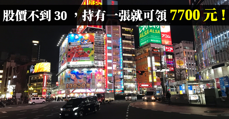 中華(2204) 股價不到 30 元，小股民持有一張就可領到 7700 元現金 ?! 原因是..