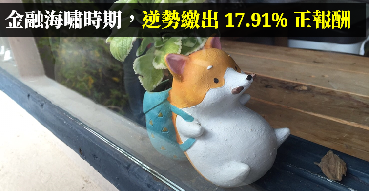 這一檔 ETF，金融海嘯時期逆勢繳出 17.91％ 正報酬！堪稱「市場公認資金避風港」