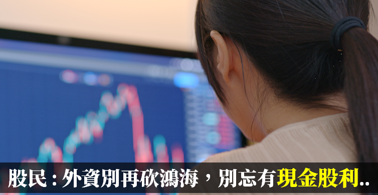 每持有一張鴻海(2317) ，價值縮水 2500 元.. 股民 : 外資別再砍，有現金股利 4 塊呀