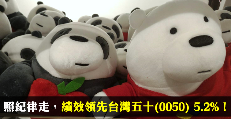 【10 萬小資存股術】違反人性也按照紀律走，不看盤績效領先台灣五十(0050) 5.2％ ! 