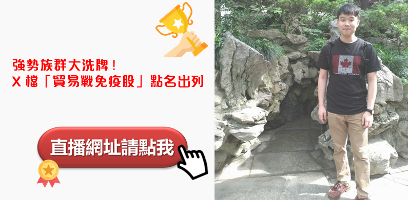 強勢族群大洗牌 !  X 檔「貿易戰免疫股」點名出列.. 誰可能是下一檔上海商銀(5876) ?