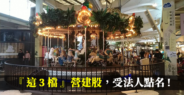 營建族群擁「4 大利多」加持 ! 『這 3 檔』受法人點名.. 將成 6 月份新星主流股 ?