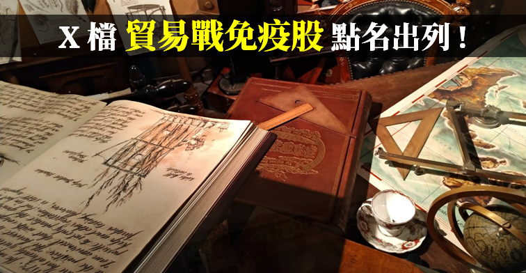 強勢族群大洗牌 !  X 檔「貿易戰免疫股」點名出列.. 誰可能是下一檔上海商銀(5876) ?