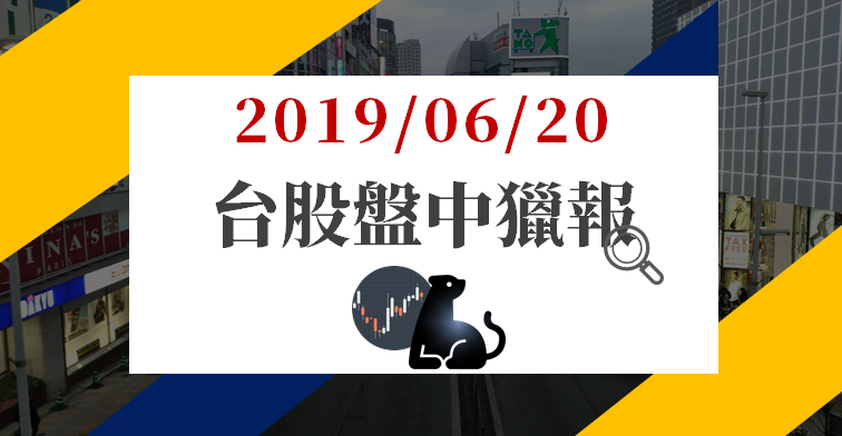 06/20 盤中獵報 : 台股站穩季線，匯市續飆.. 台幣狂升往 31 元靠攏！