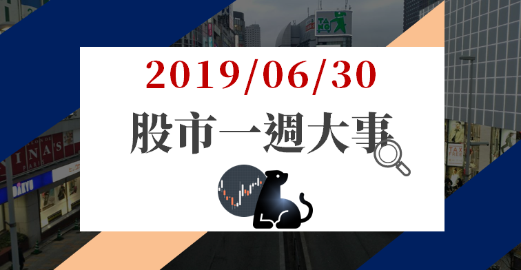 06/30 股市一週大事：川習會結果出爐 ! 華為禁令鬆綁後，「5G 概念股」下週將... ?