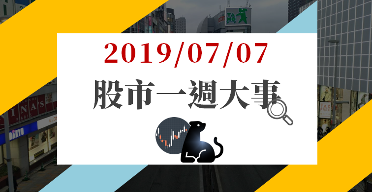 07/07 股市一週大事：台積電(2330) 掉單事件成焦點 ! 但原來法人是「這樣看」