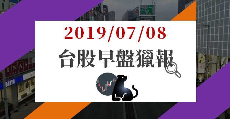 07/08 早盤獵報：新 iPhone 9 月登場台廠迎「備貨潮」! 大立光(3008) 蓄勢戰季線