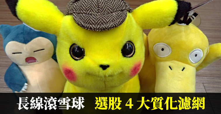 【小資存股回顧 ➀】選長線雪球股，除了殖利率要夠穩，還可善用這 4 大「質化濾網」!