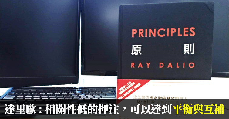 【小資存股回顧 ➂】21 檔穩定殖利率股公開 ! 初心者也能效仿「橋水基金操盤手」精神