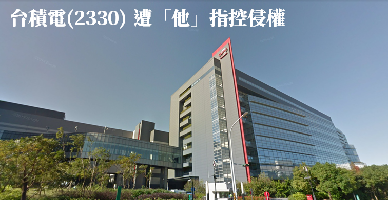 【K晨報】貿易戰未落幕，台積電(2330) 又遭「格芯」指控侵權 ! 股民 : 一波未平一波又起