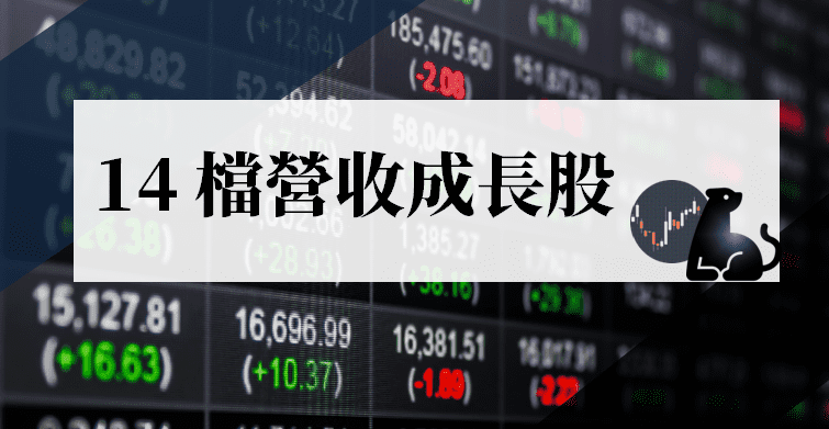 精選 14 檔營收成長股 ! 其中這間「台中公司」，發現有地緣券商急買 ING..